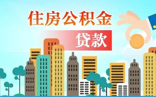 来宾珠海公积金贷款额度怎么算（珠海公积金贷款能贷多少怎么计算）